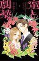 蜜と劇薬
