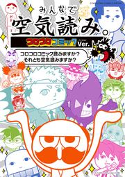 みんなで空気読み。コロコロコミックVer.