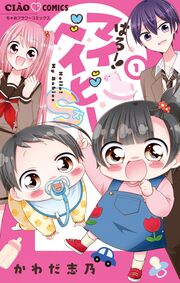 はろー!マイベイビーS