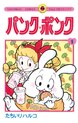 パンク・ポンク