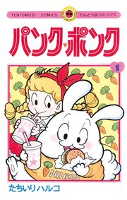 パンク・ポンク