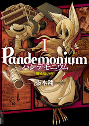 パンデモニウム ―魔術師の村―