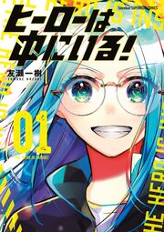ヒーローは中にいる!