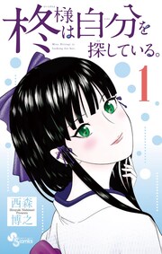 柊様は自分を探している。