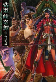 翡翠峡奇譚