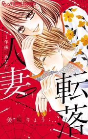 人妻転落 ―1年後のあなたへ―