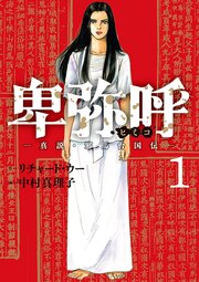 卑弥呼 -真説・邪馬台国伝-