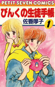 ぴんくの生徒手帳