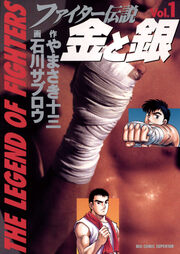 ファイター伝説 金と銀