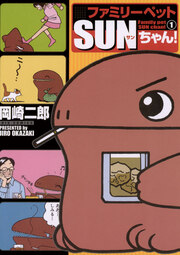 ファミリーペットSUNちゃん!