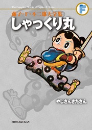 藤子・F・不二雄大全集 しゃっくり丸/やじさんきたさん