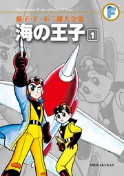 藤子・F・不二雄大全集 海の王子