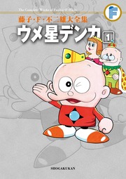 藤子・F・不二雄大全集 ウメ星デンカ