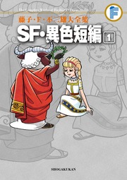 藤子・F・不二雄大全集 SF・異色短編