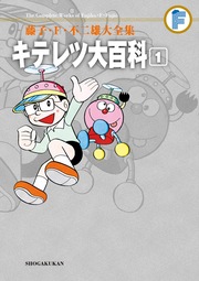 藤子・F・不二雄大全集 キテレツ大百科