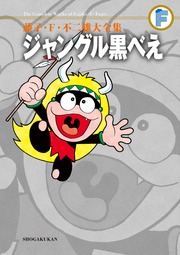 藤子・F・不二雄大全集 ジャングル黒べえ