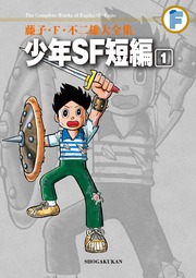 藤子・F・不二雄大全集 少年SF短編