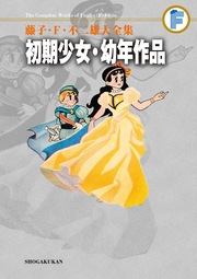 藤子・F・不二雄大全集 初期少女・幼年作品集