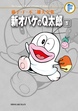 藤子・F・不二雄大全集 新オバケのQ太郎