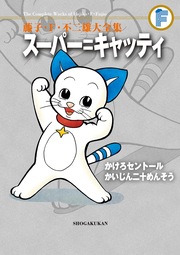 藤子・F・不二雄大全集 スーパー=キャッティ/かけろセントール/かいじん二十めんそう