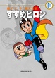 藤子・F・不二雄大全集 すすめピロン