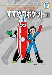 藤子・F・不二雄大全集 すすめロボケット