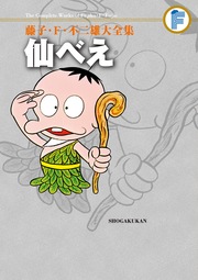 藤子・F・不二雄大全集 仙べえ
