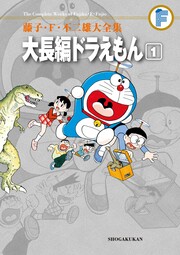 藤子・F・不二雄大全集 大長編ドラえもん