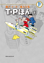 藤子・F・不二雄大全集 T・Pぼん
