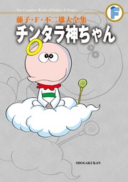 藤子・F・不二雄大全集 チンタラ神ちゃん