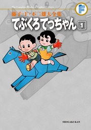 藤子・F・不二雄大全集 てぶくろてっちゃん