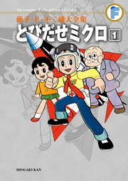 藤子・F・不二雄大全集 とびだせミクロ