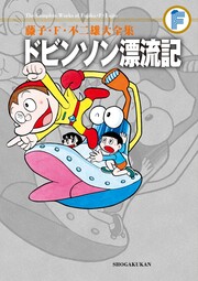 藤子・F・不二雄大全集 ドビンソン漂流記