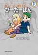 藤子・F・不二雄大全集 ぴーたーぱん/ジャングルブックほか