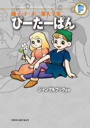 藤子・F・不二雄大全集 ぴーたーぱん/ジャングルブックほか