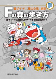 藤子・F・不二雄大全集 別巻 Fの森の歩き方