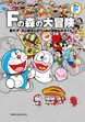 藤子・F・不二雄大全集 別巻 Fの森の大冒険