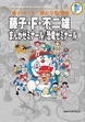 藤子・F・不二雄大全集 別巻 まんがゼミナール/恐竜ゼミナール