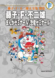 藤子・F・不二雄大全集 別巻 まんがゼミナール/恐竜ゼミナール