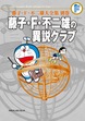 藤子・F・不二雄大全集 別巻 藤子・F・不二雄の異説クラブ＜完全版＞