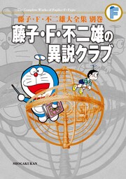 藤子・F・不二雄大全集 別巻 藤子・F・不二雄の異説クラブ＜完全版＞