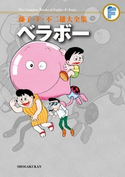 藤子・F・不二雄大全集 ベラボー