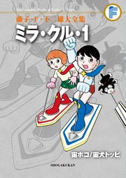 藤子・F・不二雄大全集 ミラ・クル・1/宙ポコ/宙犬トッピ
