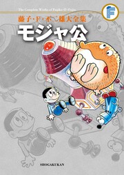 藤子・F・不二雄大全集 モジャ公