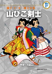 藤子・F・不二雄大全集 山びこ剣士/竹光一刀流ほか