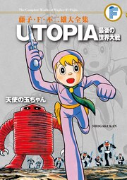 藤子・F・不二雄大全集 UTOPIA 最後の世界大戦/天使の玉ちゃん