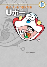 藤子・F・不二雄大全集 Uボー