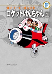 藤子・F・不二雄大全集 ロケットけんちゃん