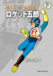 藤子・F・不二雄大全集 ロケット五郎/ロケット=ボーイ