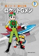藤子・F・不二雄大全集 ロケットGメン